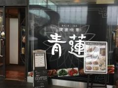 青蓮　川崎西口店