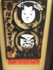 駒八　豊洲店