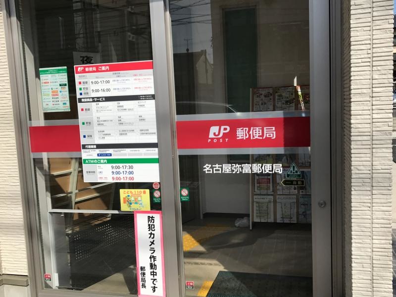 弥富郵便局