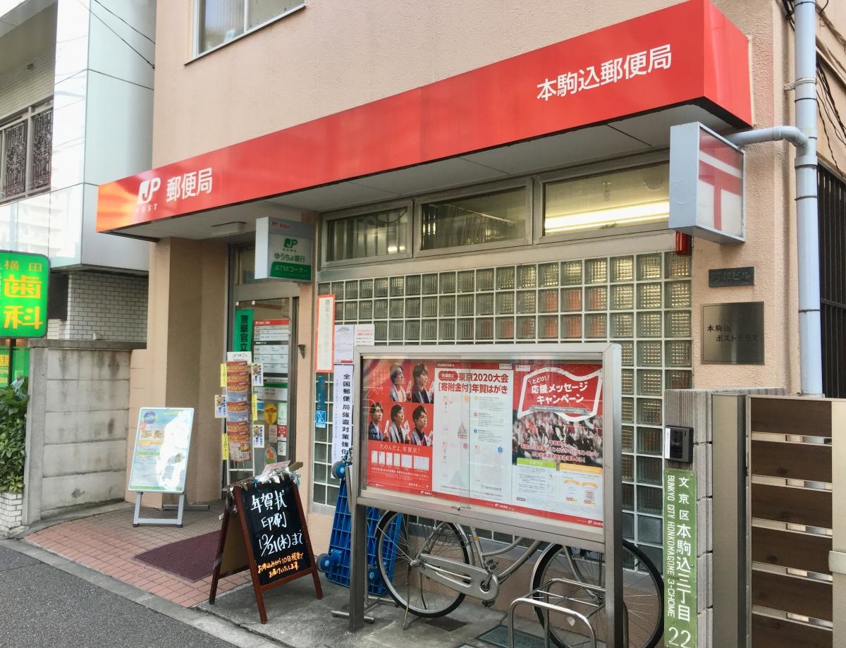 本駒込郵便局の南側からの外観