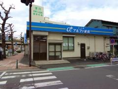 天王町アルファ薬局