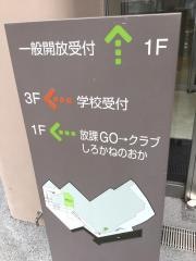 港区立白金の丘学園　白金の丘中学校