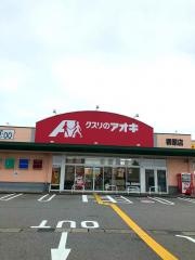 クスリのアオキ　柳原店