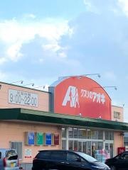 クスリのアオキ　柳原店