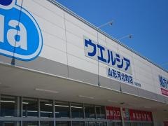 ウエルシア　山形河北店