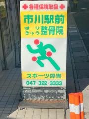 市川駅前はりきゅう整骨院
