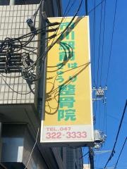 市川駅前はりきゅう整骨院