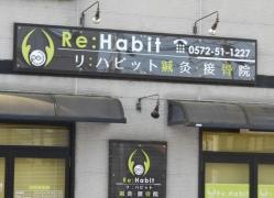 リ・ハビット接骨院
