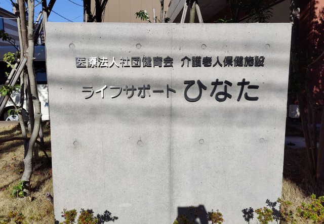 医療法人社団健育会　介護老人保健施設　ライフサポートひなた