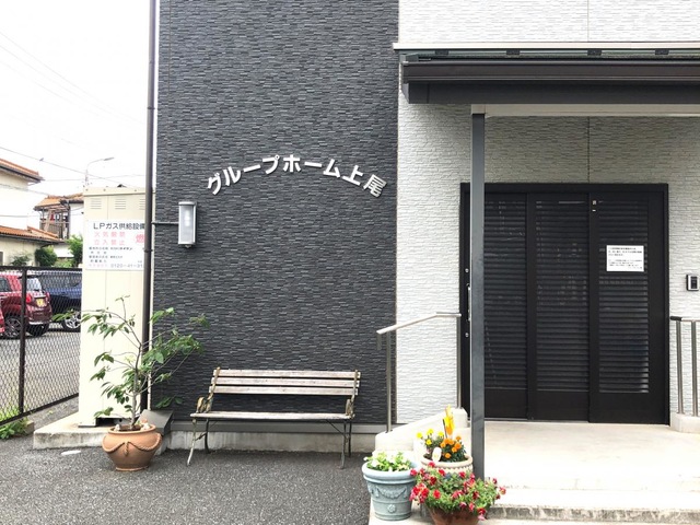 グループホーム上尾 施設外観