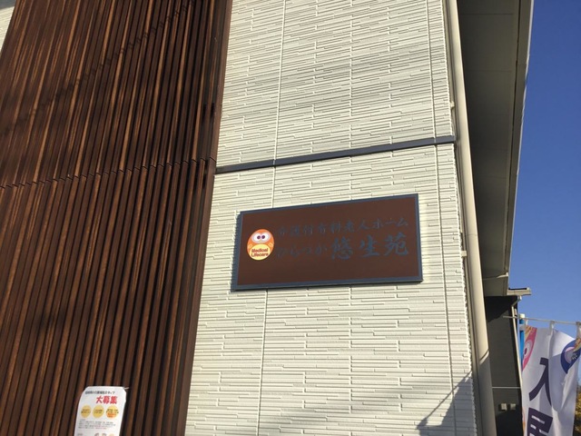 ひらつか悠生苑