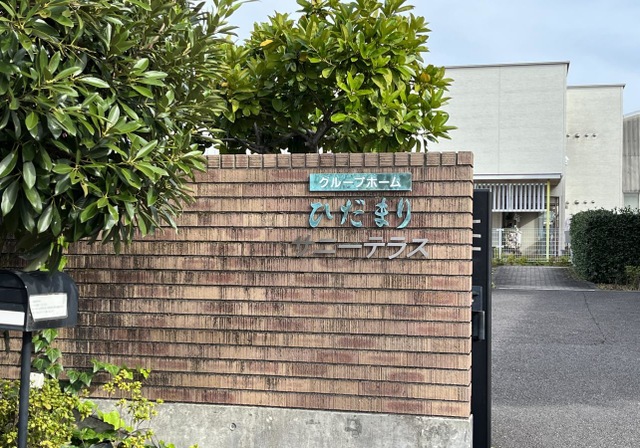 グループホーム　サニーテラス