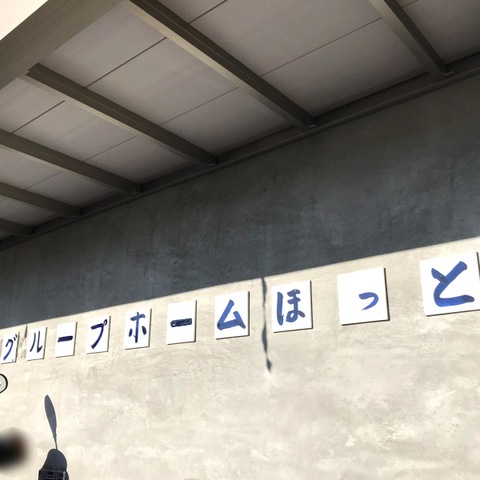 グループホームほっと 施設外観