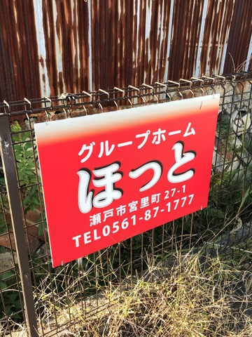 グループホームほっと 看板