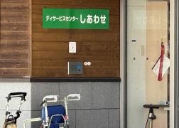 グループホーム　しあわせ