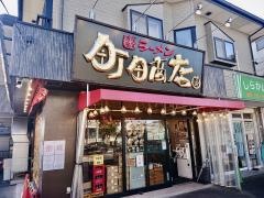 町田商店　マックス