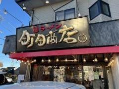 町田商店　マックス