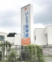 いとう脳神経クリニック