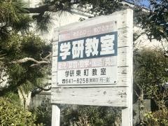 学研　東町教室