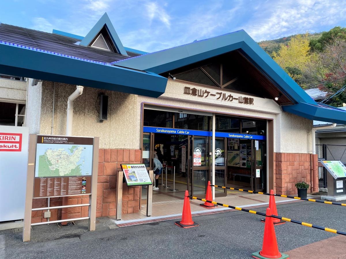 皿倉山ケーブルカー山麓駅