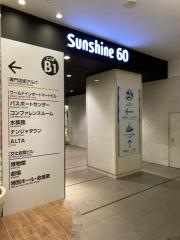 サンシャインシティ