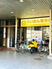 らいおん整骨院