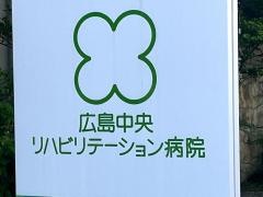 広島中央リハビリテーション病院