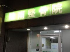 陵南整骨院