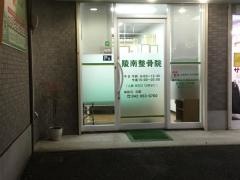 陵南整骨院