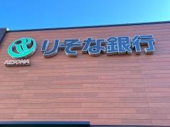 りそな銀行　成田支店