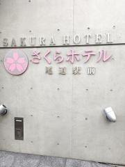 さくらホテル尾道駅前