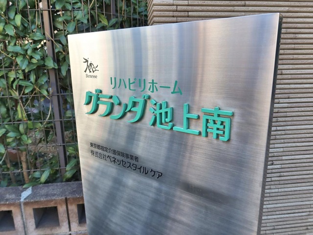 グランダ池上南