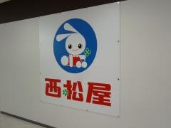 西松屋トナリエ四日市店