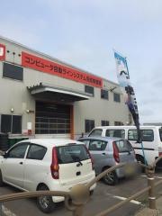 青森いすゞ自動車・青森支店