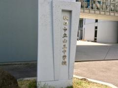 秋田市立山王中学校