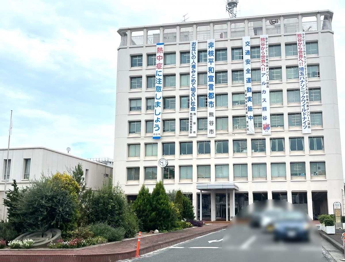 熊谷市役所