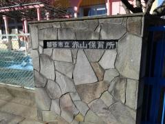 赤山保育所