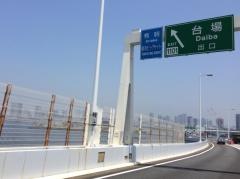 台場出入口<span class='fa_red'>IC</span>