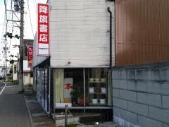 降旗書店