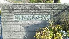 網代小学校