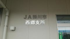 ＪＡ掛川市西郷支所