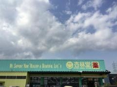杏林堂スーパードラッグストア藤枝青島店