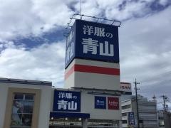 洋服の青山　名古屋熱田店