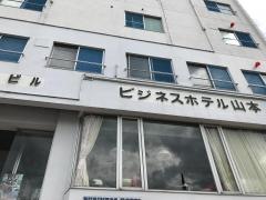 ビジネスホテル山本