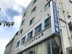 ビジネスホテル山本
