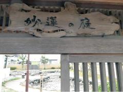 近江妙蓮公園