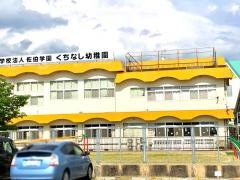 くちなし幼稚園