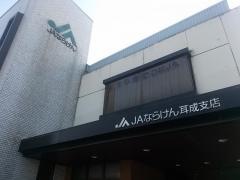 ＪＡならけん耳成支店