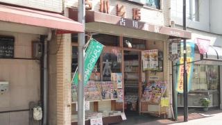 古川書店