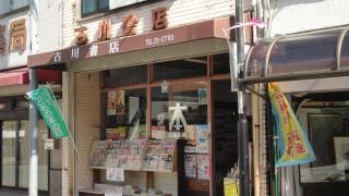 古川書店